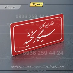 تابلو لیزری لطفا در اینمکان سیگار نکشید - Image 6